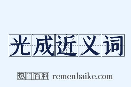 光成近义词是什么意思的图片